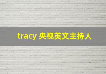 tracy 央视英文主持人